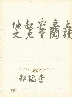 他叔宠妻上瘾全文免费阅读