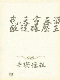 我,天命反派无敌从碾压主角开始