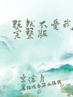 既然不爱我原唱完整版