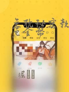 免耽秘密教学限免金币：结局+番外