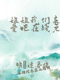 姐姐我们来谈恋爱吧在线免费观看