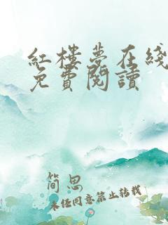 红楼梦在线全文免费阅读