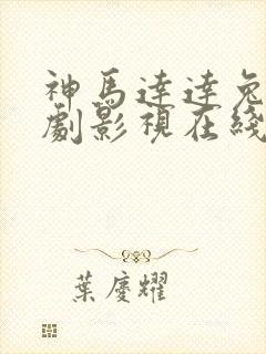 神马达达兔电视剧影视在线观看