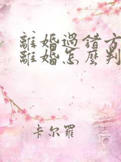 离婚过错方起诉离婚怎么判