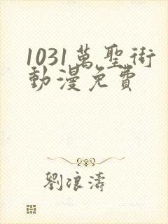 1031万圣街动漫免费