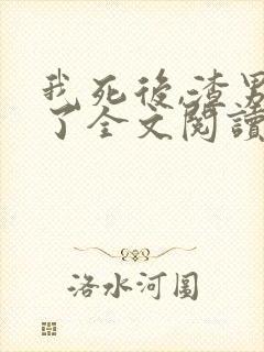 我死后,渣男疯了全文阅读