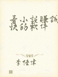 看小说赚钱比较快的软件