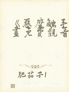 《恶魔触手》漫画免费观看全集