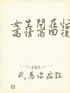 女生问在忙吗?高情商回复