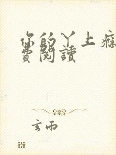 你的丫上瘾了免费阅读