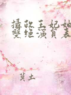 摄政王妃她医毒双绝演员表