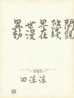 异世界悠闲农家动漫在线观看免费