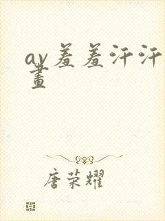 av羞羞汗汗漫画