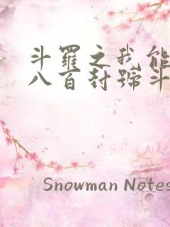 斗罗之我能召唤八百封号斗罗