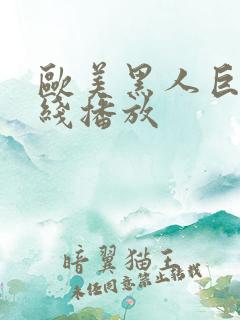 欧美黑人巨吊在线播放