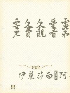 要久久爱电视剧免费观看第17集在线播放