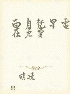 白月梵星电视剧在免费