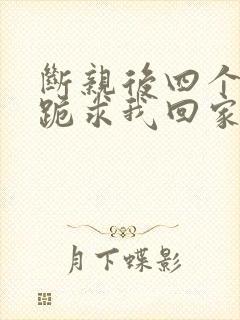 断亲后四个姐姐跪求我回家24