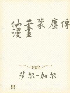 仙子蒙尘传3d漫画