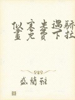 似寒光遇骄阳漫画免费下拉式