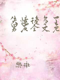 失忆后多了的前男友全文免费阅读txt