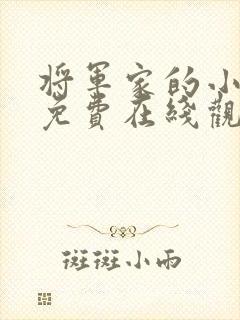 将军家的小娘子免费在线观看