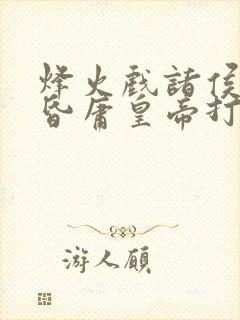 烽火戏诸侯,遇昏庸皇帝打一正确生肖