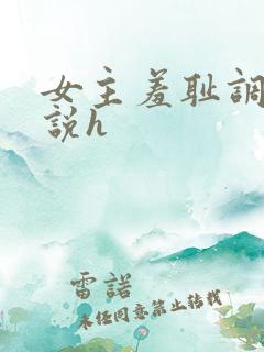 女主羞耻调教小说h