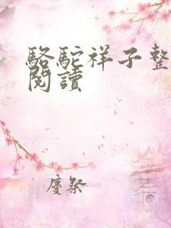 骆驼祥子整本书阅读