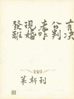 发现老公有外遇离婚咋判决