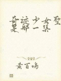 奇迹少女圣诞爪是哪一集