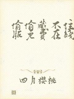 偷偷藏不住完整版免费在线观看