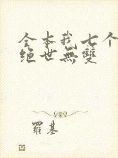 全本我七个姐姐绝世无双