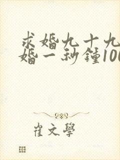 求婚九十九次离婚一秒钟100集全集