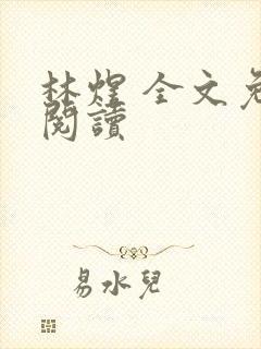 林煜 全文免费阅读