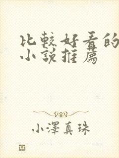 比较好看的言情小说推荐