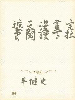 遮天漫画完整免费阅读下拉式六漫画