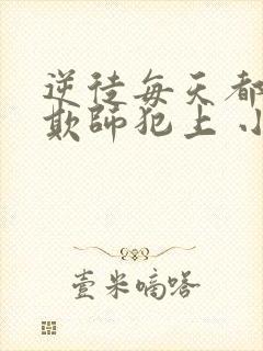 逆徒每天都想着欺师犯上 小说