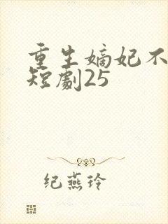 重生嫡妃不好惹短剧25