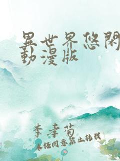 异世界悠闲农家动漫版