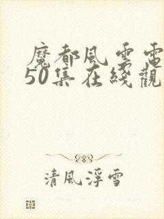 魔都风云电视剧50集在线观看