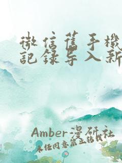 微信旧手机聊天记录导入新手机