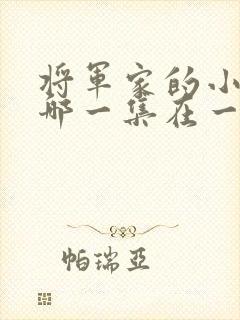 将军家的小娘子哪一集在一起