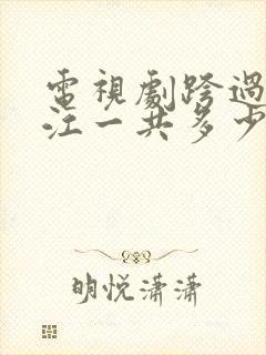 电视剧跨过鸭绿江一共多少集