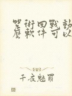 咒术回战动漫什么软件可以免费看