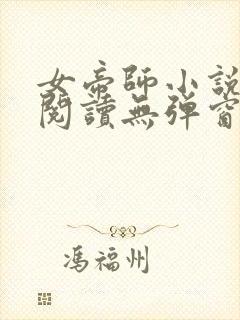 女帝师小说免费阅读无弹窗