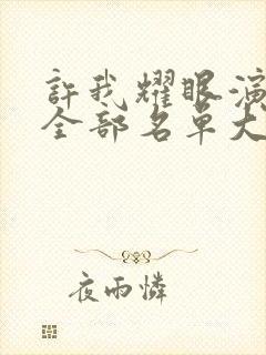 许我耀眼演员表全部名单大全