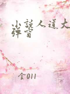 小说人道大圣无弹窗