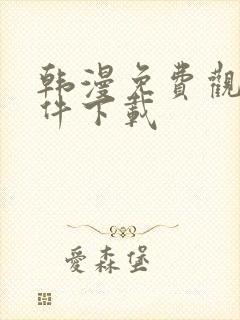 韩漫免费观看软件下载