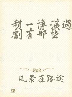 赵一博演过的短剧有哪些